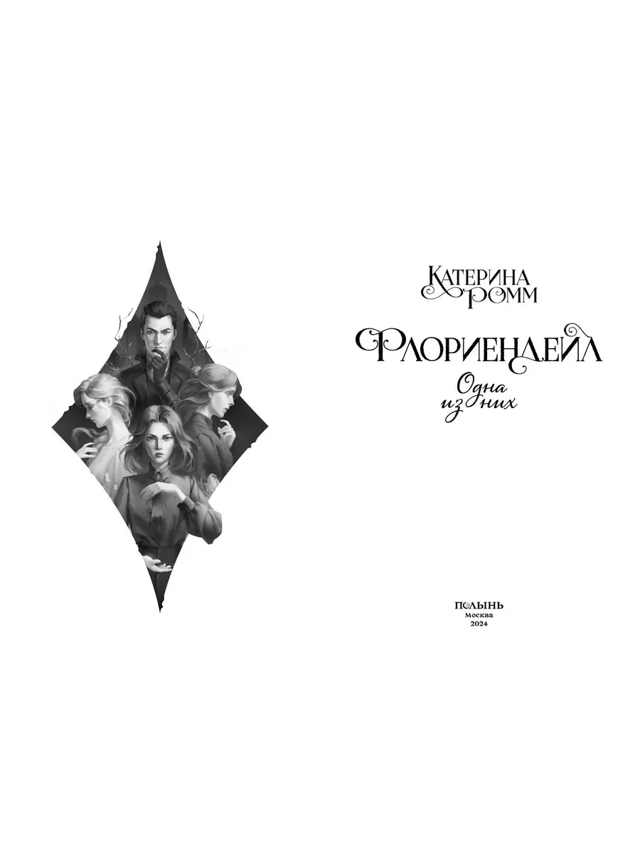 Флориендейл. Одна из них Издательство Полынь 191978750 купить за 566 ₽ в  интернет-магазине Wildberries