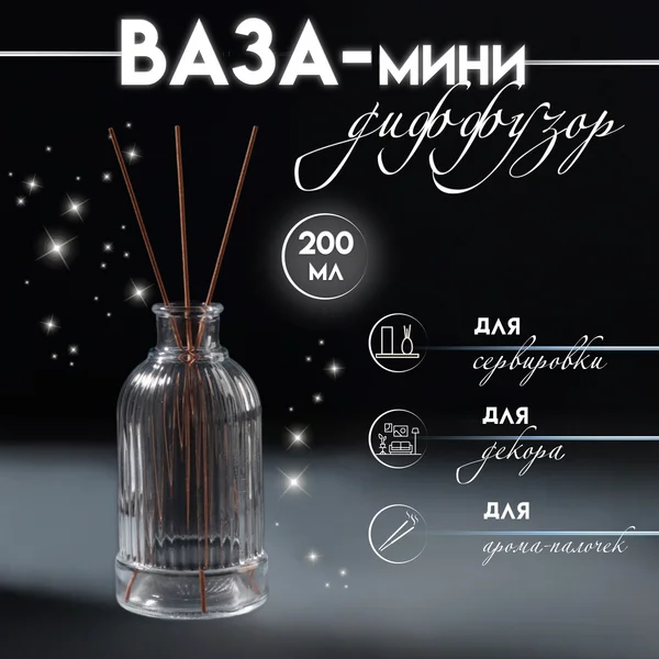 Диффузор «Вертикаль» 200 мл прозрачный 6,2х6,2х12,5 см