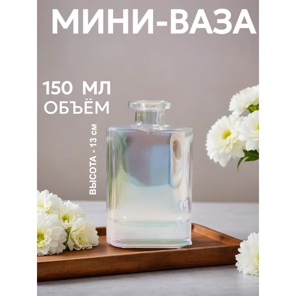 Ваза для цветов и сухоцветов стеклянная маленькая