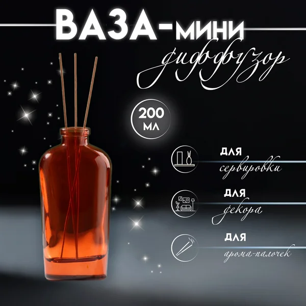 Диффузор «Вог» 200 мл прозрачный оранжевый 4х7х15 см