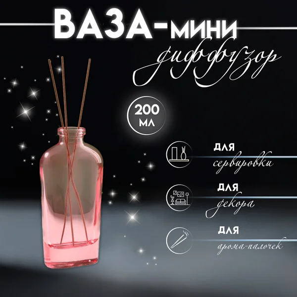 Диффузор «Вог» 200 мл прозрачный розовый 4х7х15 см