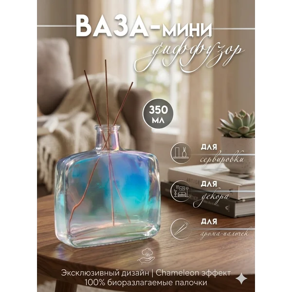 Флакон для диффузора «Мираж» 350 мл