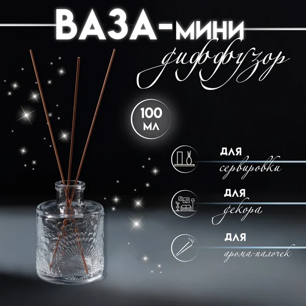 Диффузор «Подсолнух» 100 мл прозрачный 6х6х8,5 см
