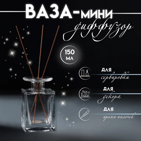 Диффузор «Куб» 150 мл прозрачный 6х6х10,2 см