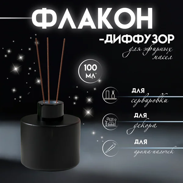 Диффузор с крышкой «Черная ночь» матовый 100 мл 7х7х7,5 см