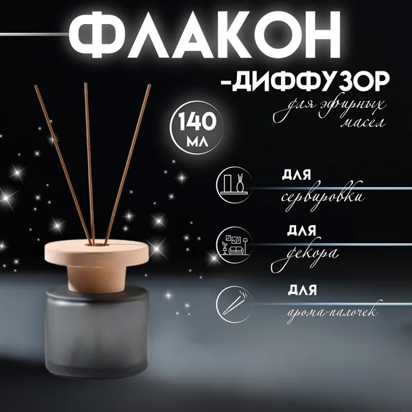 Диффузор с крышкой «Серая дымка» матовый 140 мл 7х7х8,6 см