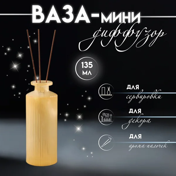 Ваза-диффузор для арома палочек