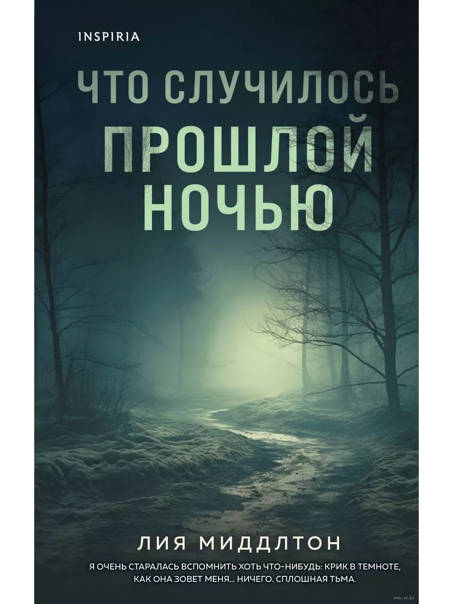 Что случилось прошлой ночью Эксмо 191979200 купить за 514 ₽ в  интернет-магазине Wildberries