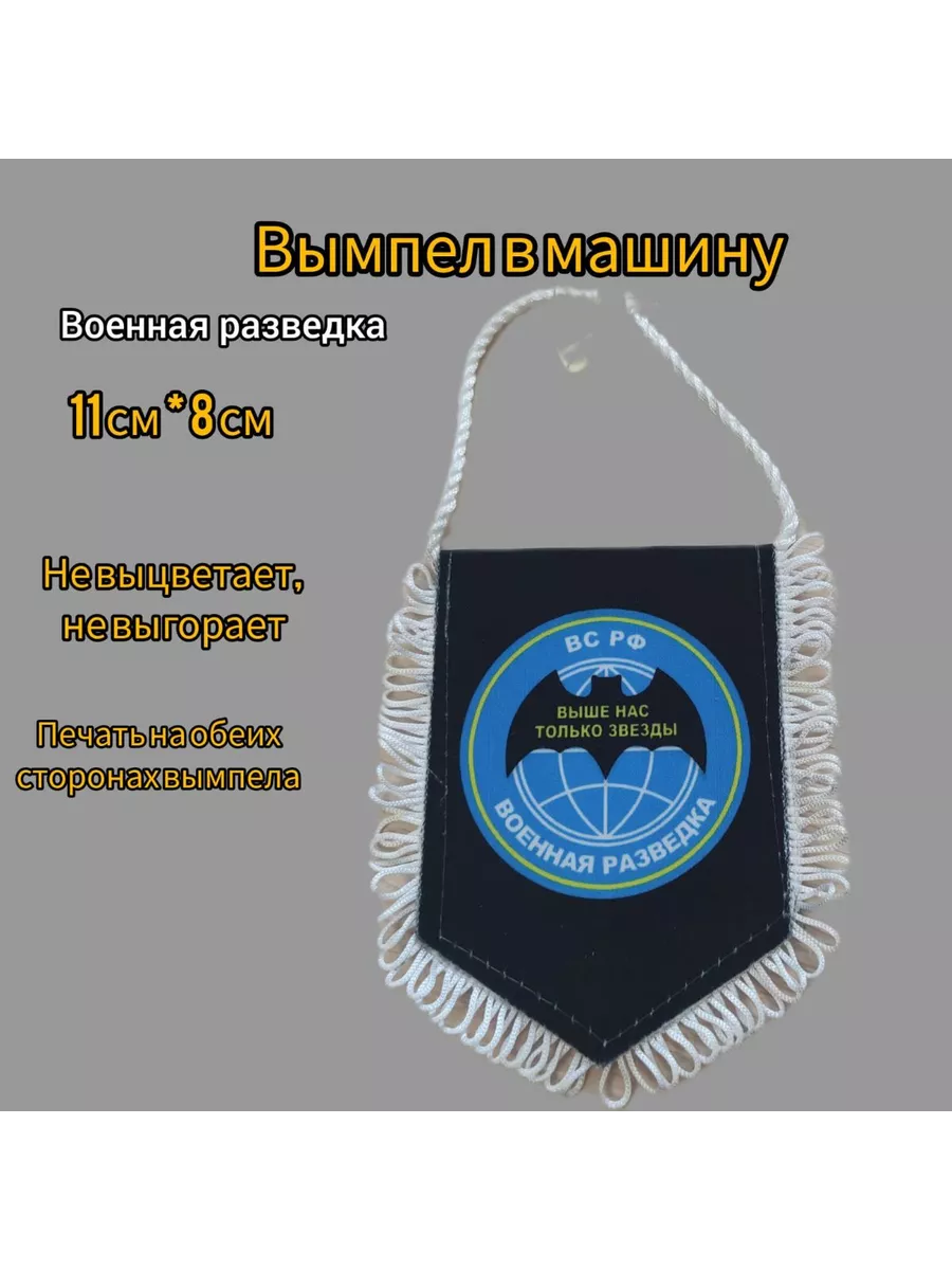 Вымпел Военная Разведка