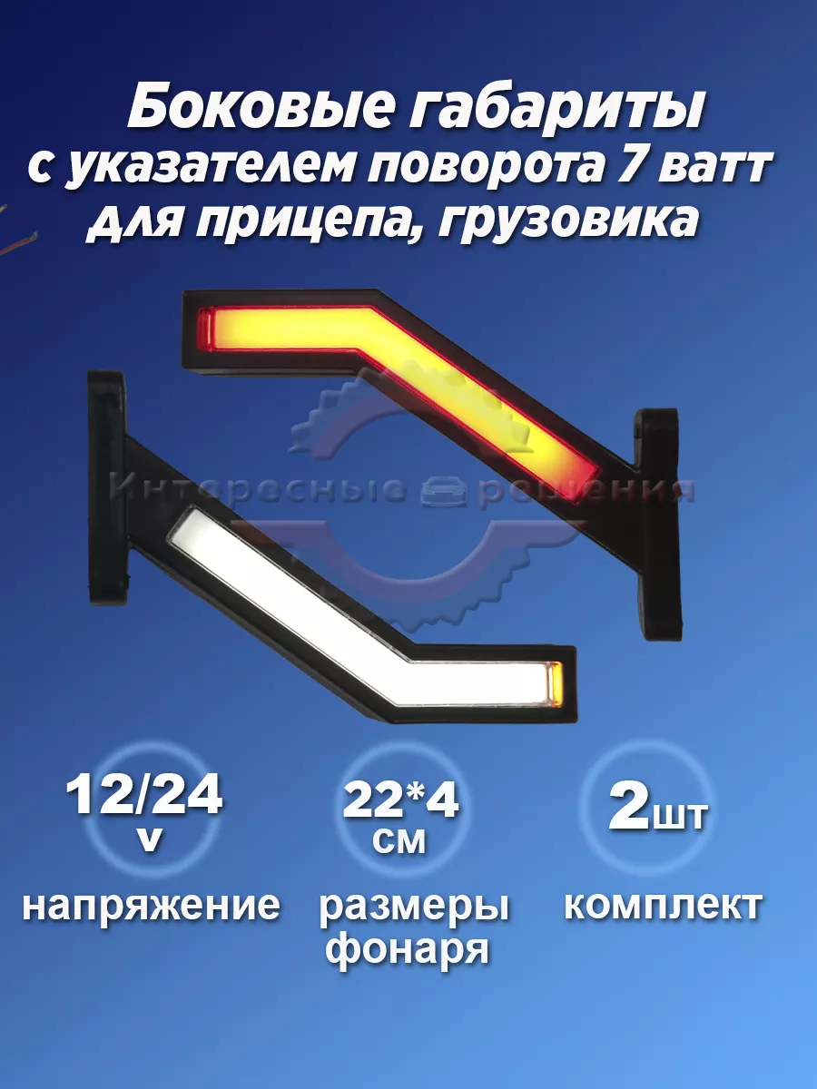 Габариты боковые рога указатели поворота на прицеп, фуру
