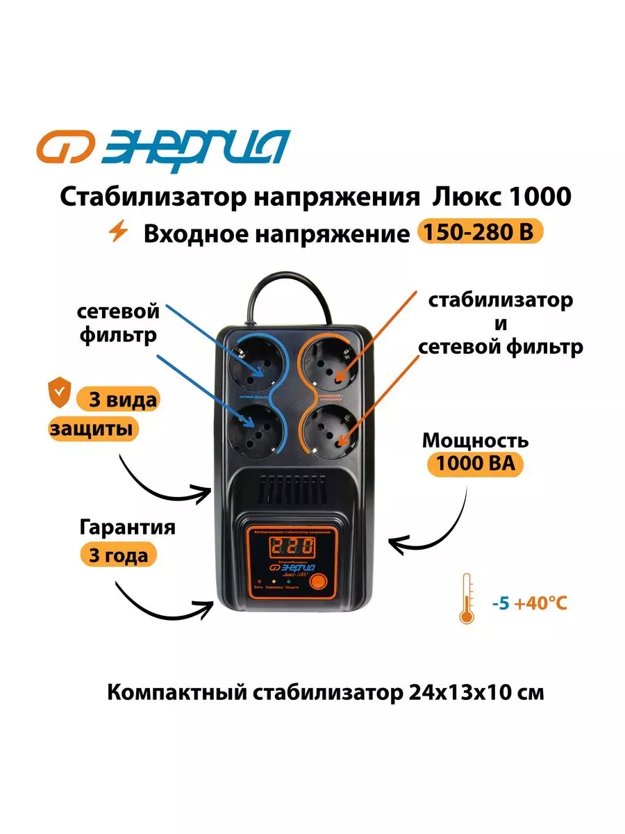 Стабилизатор напряжения Энергия Люкс 1000