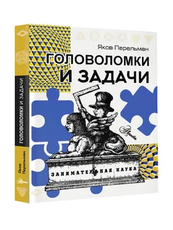 Головоломки и задачи Издательство АСТ 191980448 купить за 224 ₽ в интернет-магазине Wildberries