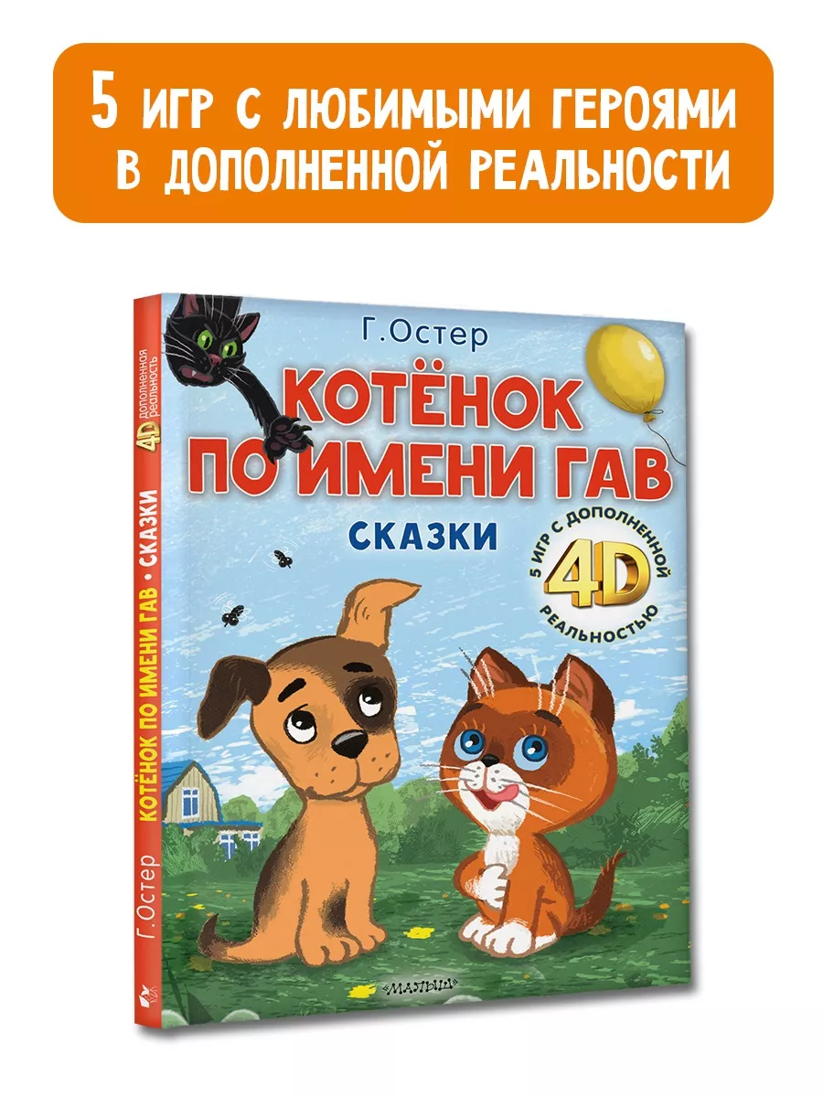 Котёнок по имени Гав. Сказки + 5 игр 4D Издательство АСТ 191980461 купить  за 571 ₽ в интернет-магазине Wildberries