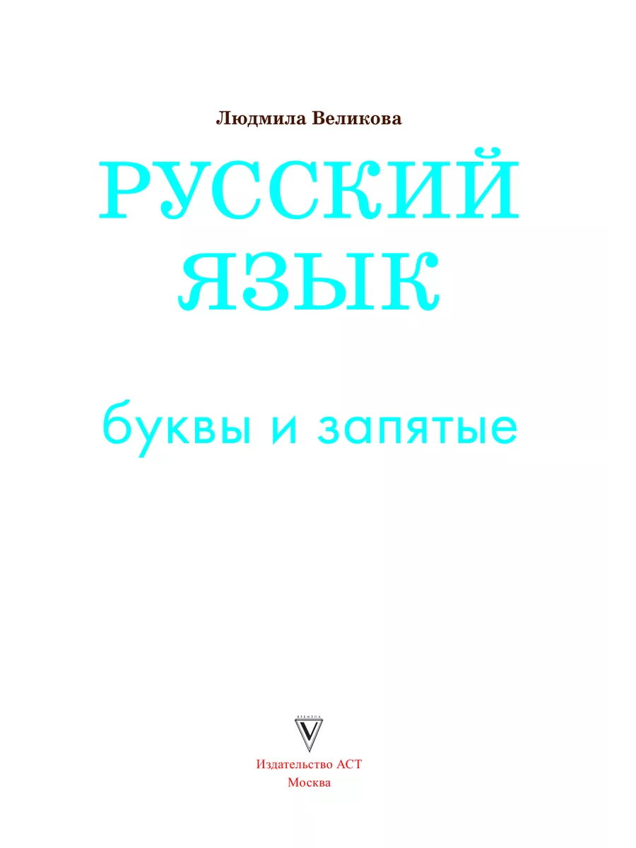 Русский язык. Буквы и запятые Издательство АСТ 191980505 купить за 782 ₽ в  интернет-магазине Wildberries