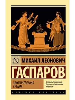 Занимательная Греция Издательство АСТ 191980507 купить за 267 ₽ в интернет-магазине Wildberries