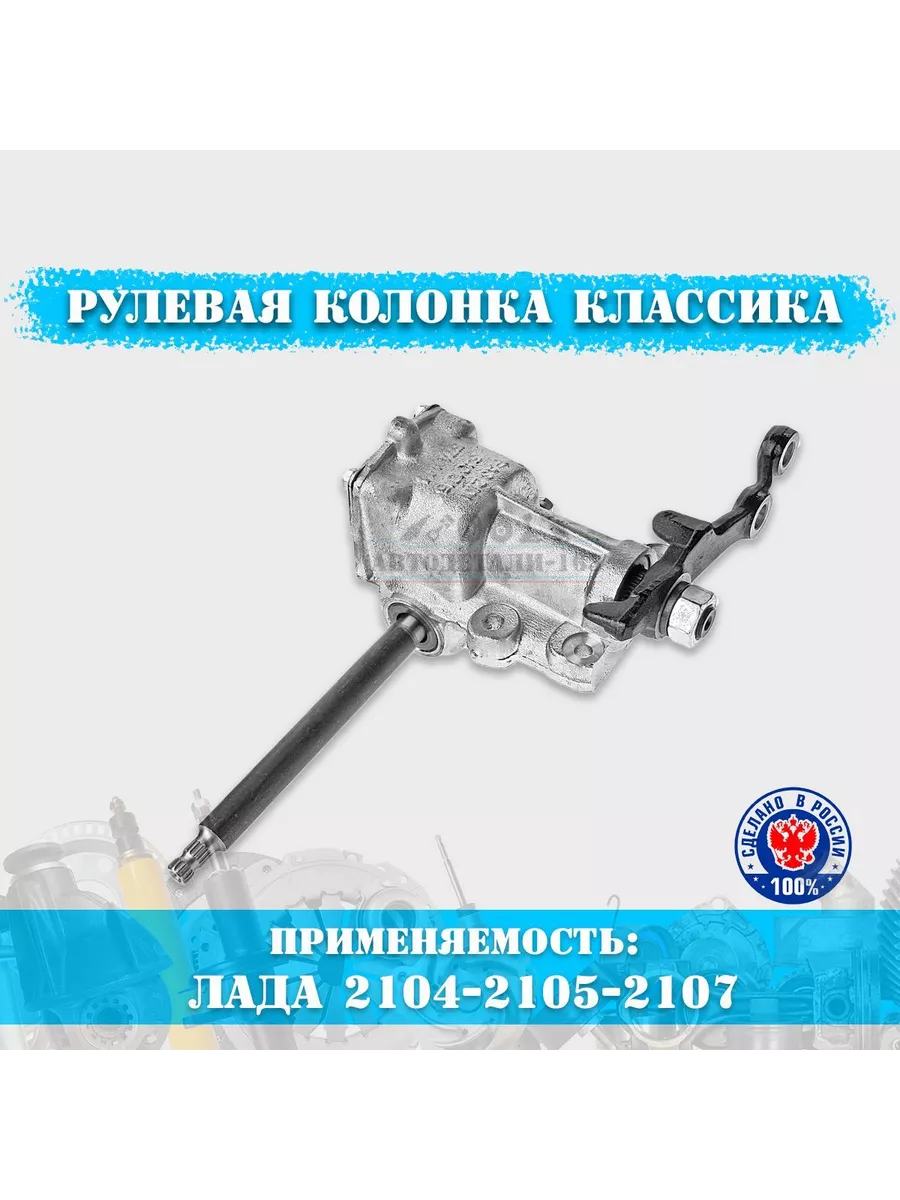 Рулевая колонка (редуктор) для ВАЗ 2104, 2105, 2107 Автодетали 163  191981115 купить за 5 267 ₽ в интернет-магазине Wildberries