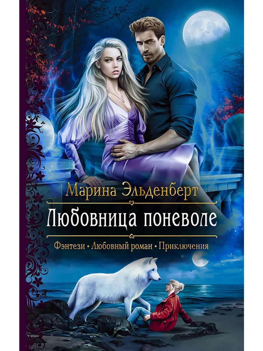 Аудиокнига истинная поневоле. Алекс найт книги. Истинная поневоле, или сирота в академии драконов алекс найт. Истинная по неволе. Аудиокнига истинная поневоле.
