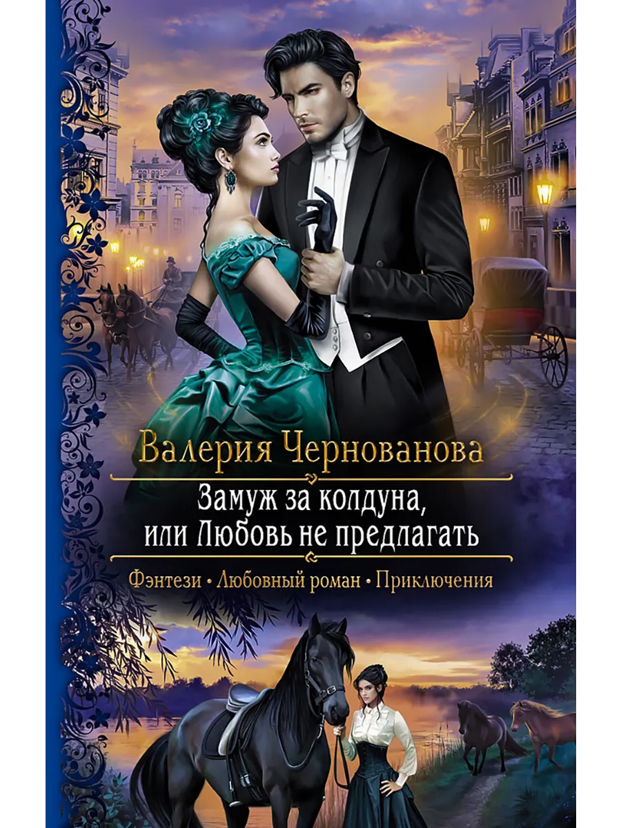 Замуж за колдуна, или Любовь не предлагать Альфа-книга 191981200 купить за  811 ₽ в интернет-магазине Wildberries