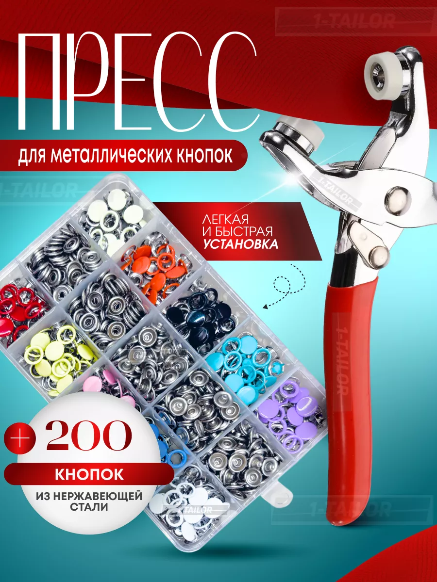 Пресс для металлических кнопок на одежду