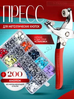 Пресс для металлических кнопок на одежду 1-Tailor 191981228 купить за 680 ₽ в интернет-магазине Wildberries