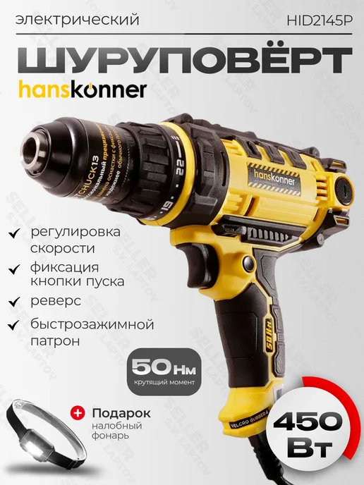 Hanskonner Дрель-шуруповерт сетевой электрический HID2145P +ПОДАРОК, вариант
