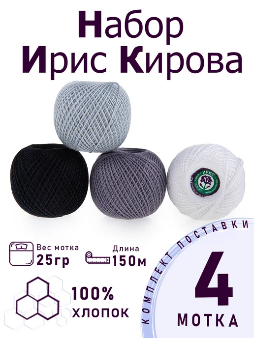 ПНК им. Кирова Набор ниток для вязания и рукоделия "Графика" 4 шт, 4 шт