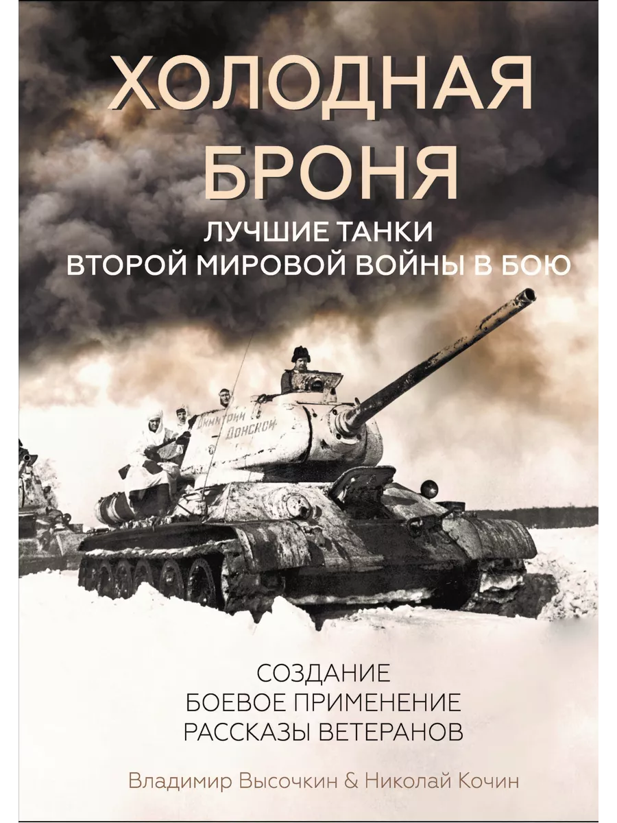 Холодная броня. Лучшие танки Второй Мировой войны в бою
