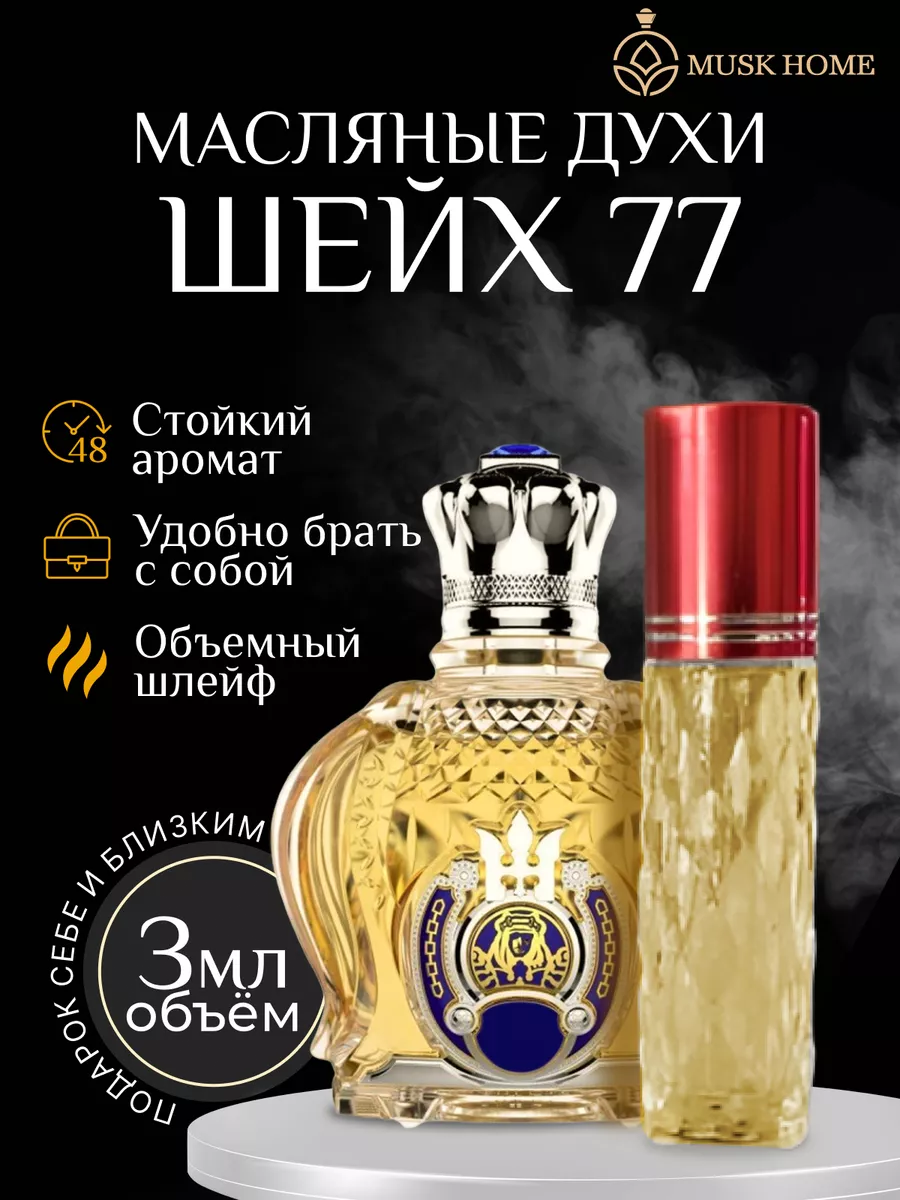 Масляные духи Шейх 77 Musk Home 191983615 купить за 246 ₽ в  интернет-магазине Wildberries