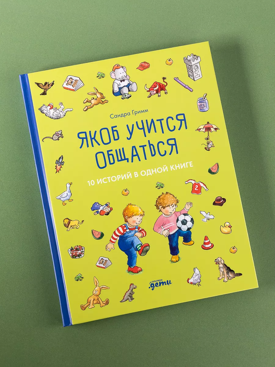 Якоб учится общаться. 10 историй в одной книге Альпина. Книги 191983638  купить за 679 ₽ в интернет-магазине Wildberries