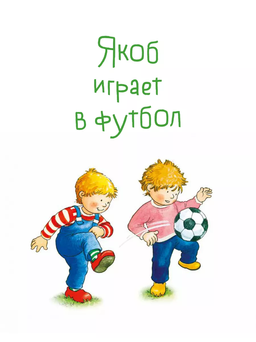 Якоб учится общаться. 10 историй в одной книге Альпина. Книги 191983638  купить за 528 ₽ в интернет-магазине Wildberries