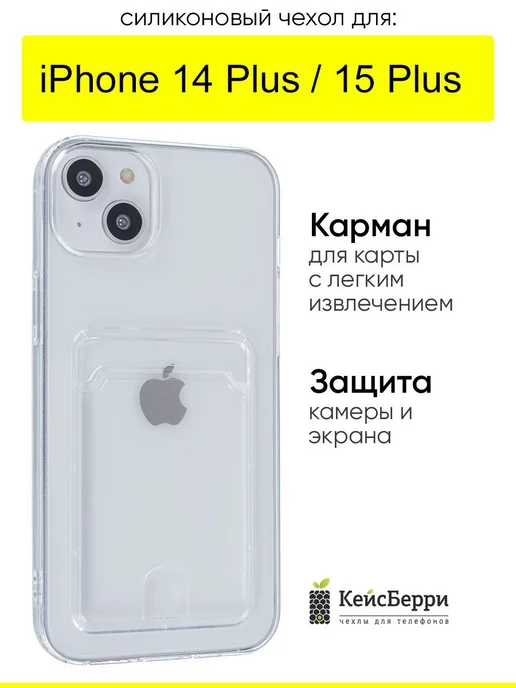 КейсБерри Чехол для iPhone 14 Plus 15 Plus, серия Card Case