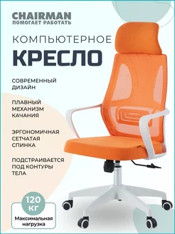 Офисное кресло CH636, оранжевое, ткань сетка CHAIRMAN 191983948 купить за 7 091 ₽ в интернет-магазине Wildberries