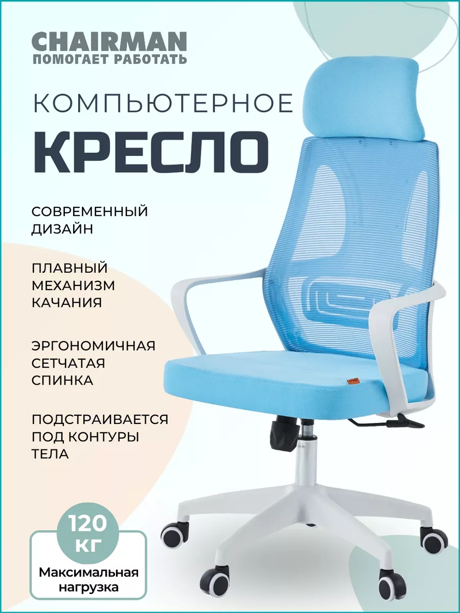 Офисное кресло CH636, голубое, ткань сетка CHAIRMAN 191983950 купить за 6  370 ₽ в интернет-магазине Wildberries