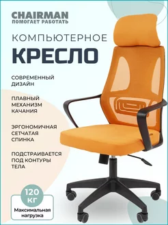 Офисное кресло CH636, оранжевое, ткань сетка CHAIRMAN 191983951 купить за 7 783 ₽ в интернет-магазине Wildberries