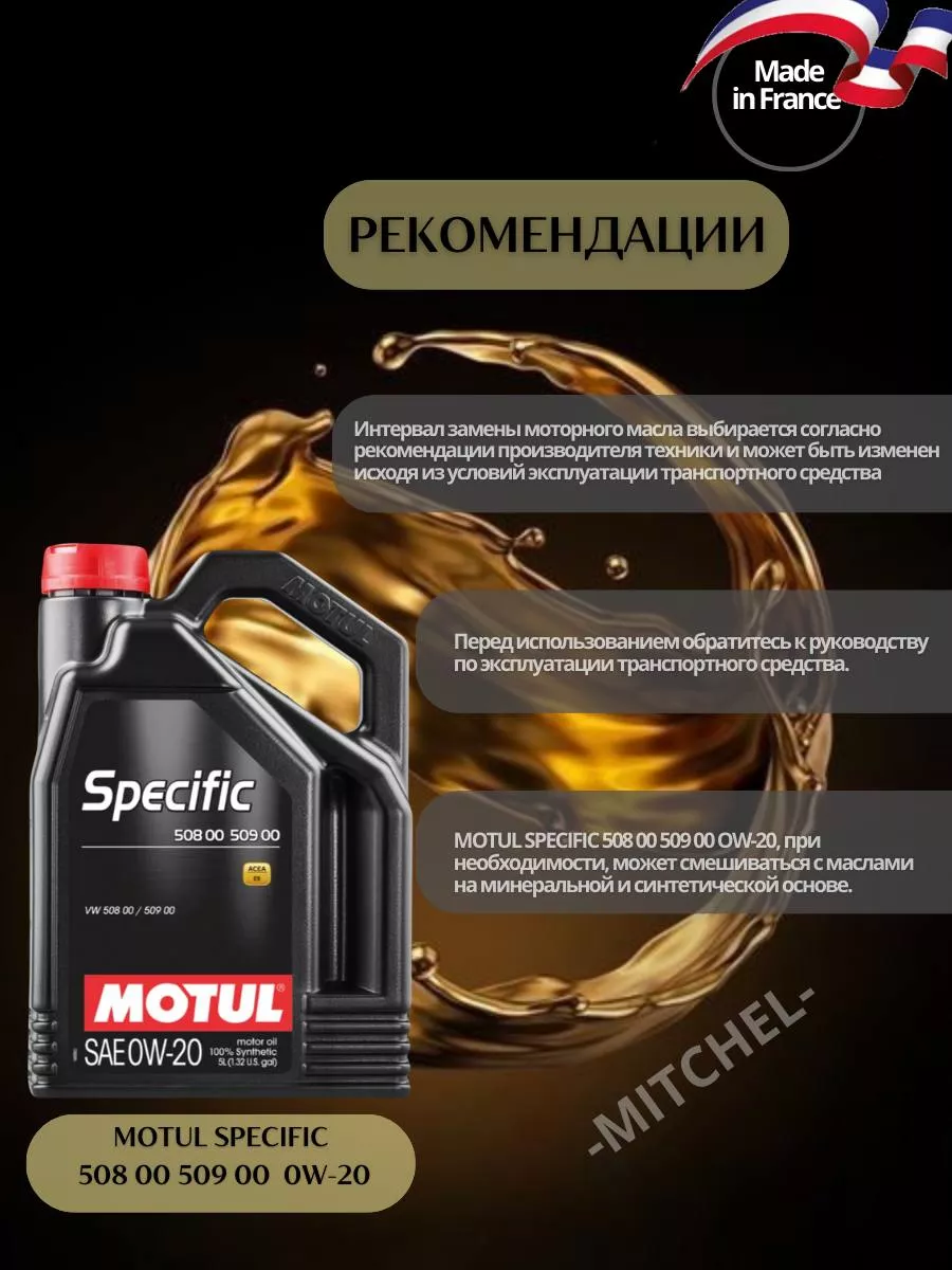 Масло моторное синтетическое SPECIFIC 508 00 509 00 0W-20 5л MOTUL  191984329 купить за 7 505 ₽ в интернет-магазине Wildberries