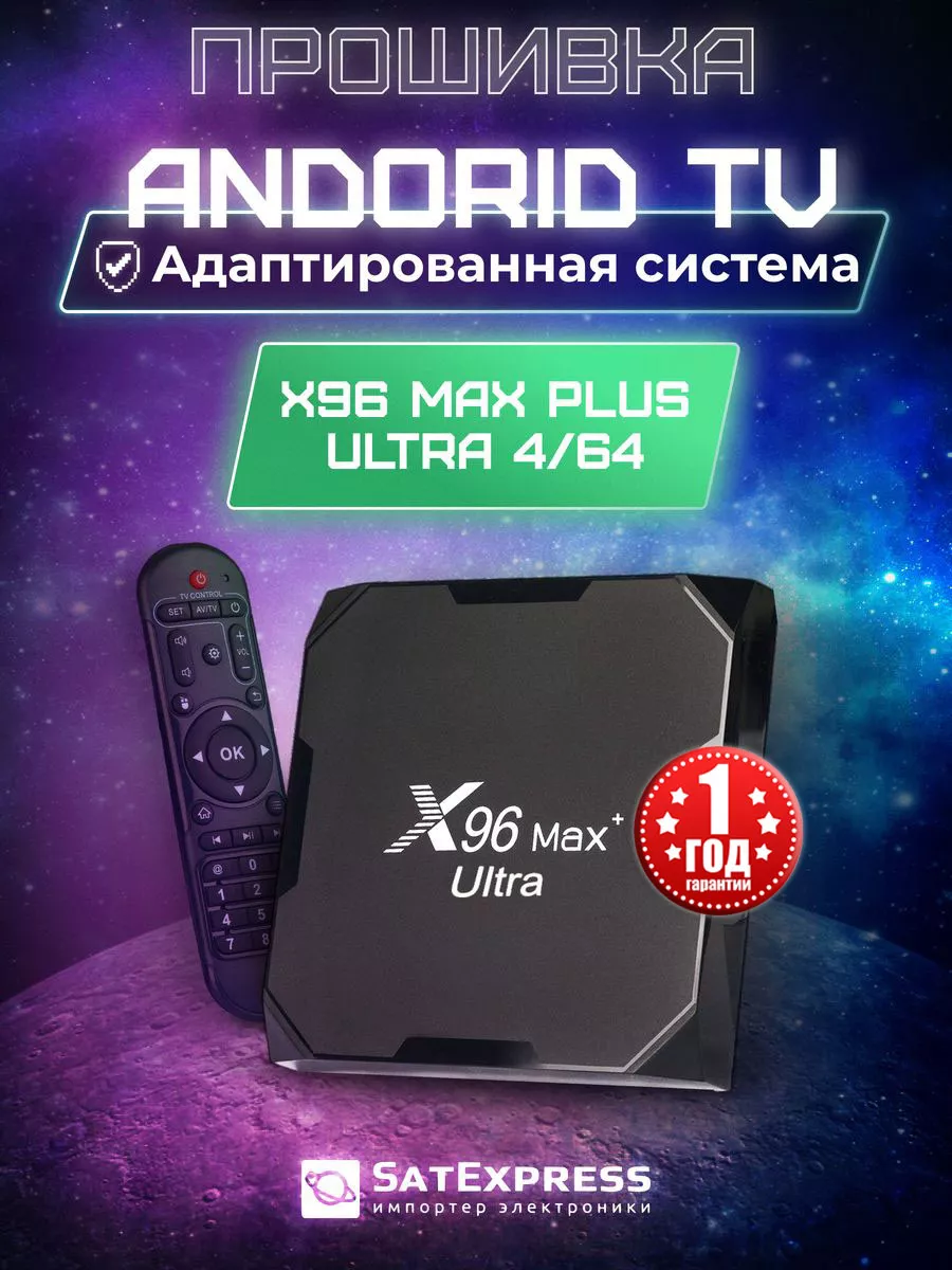 Смарт ТВ приставка X96 Max Plus Ultra 4/64 ГБ + ATV Прошивка X96 191984598  купить за 4 009 ₽ в интернет-магазине Wildberries