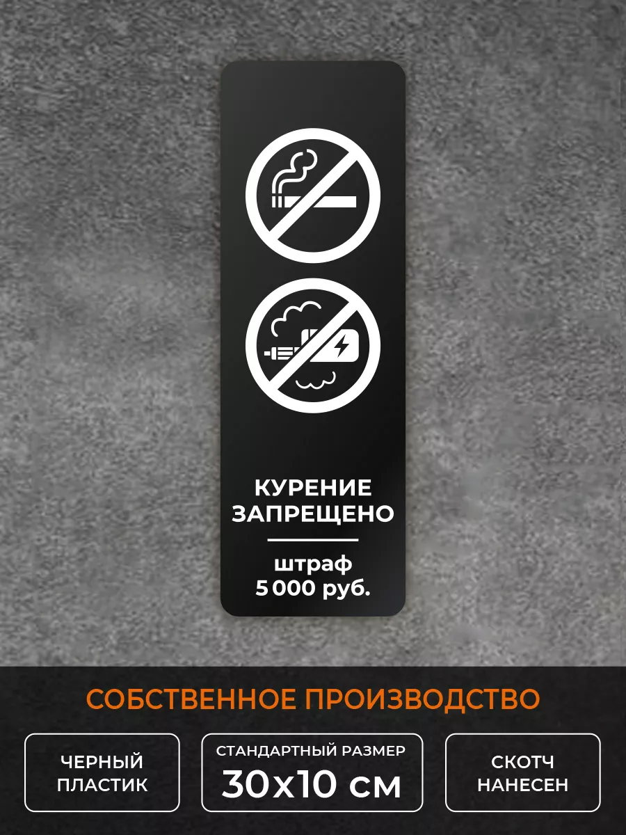 Табличка Курение запрещено штраф 5000 Нон-Стоп 191985217 купить за 378 ₽ в  интернет-магазине Wildberries