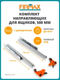 Направляющие для ящика 500 Soft Close шариковые FIRMAX 191985783 купить за 1 143 ₽ в интернет-магазине Wildberries