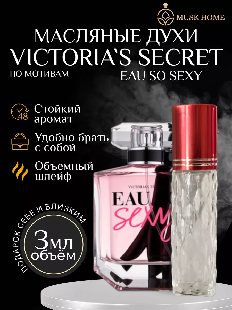 Сладкие масляные духи VS EAU SO SEXY Musk Home 191986890 купить за 285 ₽ в интернет-магазине Wildberries