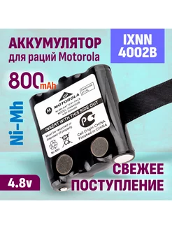 Аккумулятор IXNN4002B для раций Motorola 800мАч Motorola 191986903 купить за 841 ₽ в интернет-магазине Wildberries