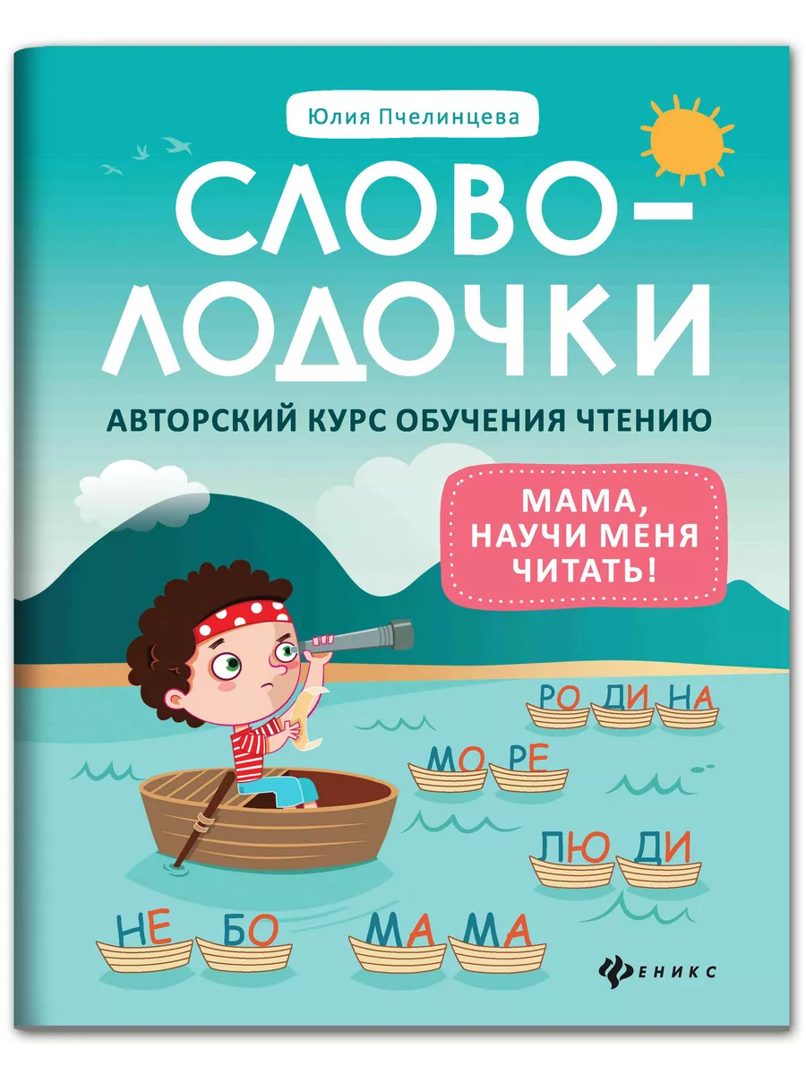 Словолодочки : Мама, научи меня читать! : Обучение чтению Издательство  Феникс 191987463 купить за 420 ₽ в интернет-магазине Wildberries