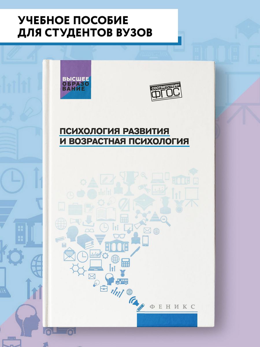 Психология развития и возрастная психология : Учебник Издательство Феникс  191987543 купить за 767 ₽ в интернет-магазине Wildberries