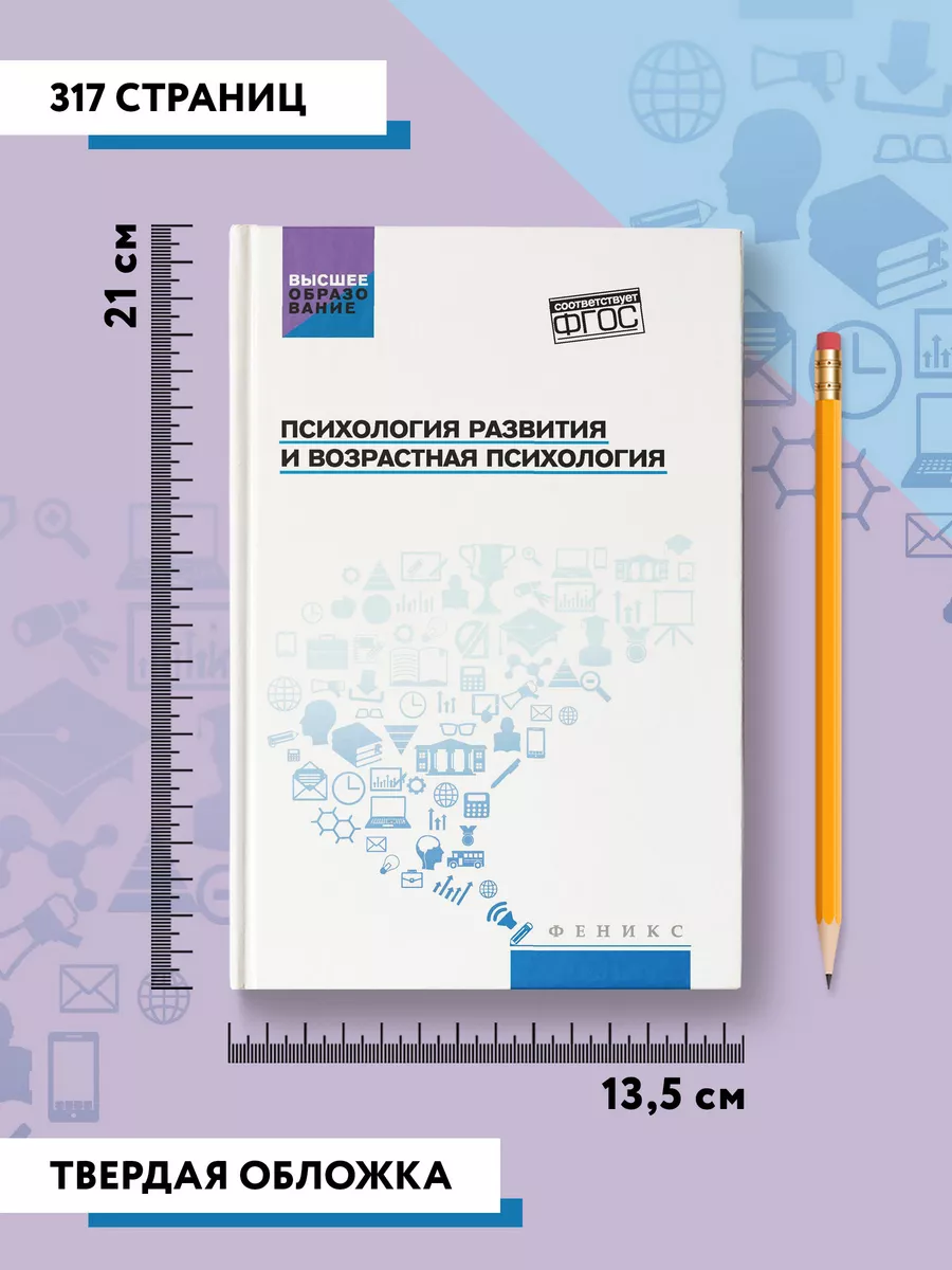 Психология развития и возрастная психология : Учебник Издательство Феникс  191987543 купить за 767 ₽ в интернет-магазине Wildberries