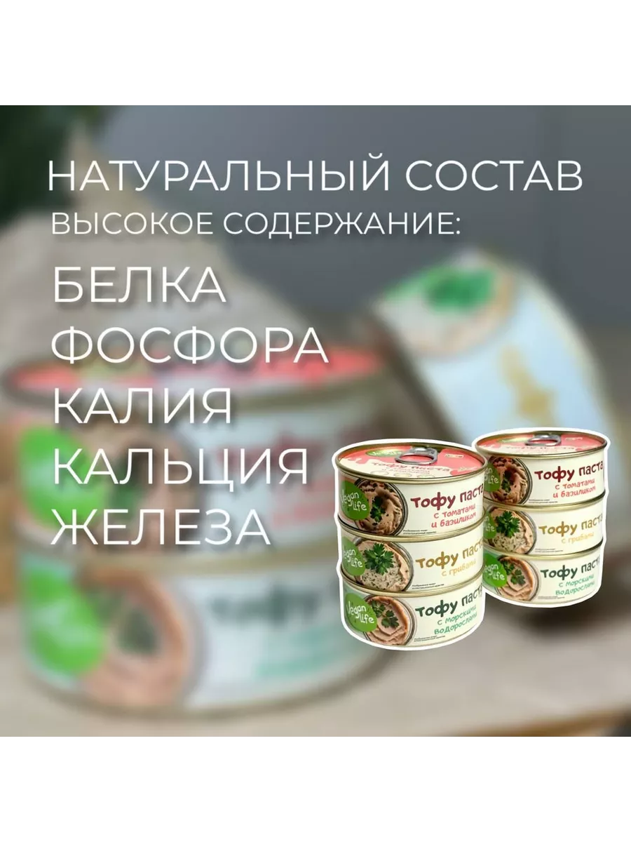 Тофу Паста соевая с Грибами 105гx3 Vegan Life 191988099 купить за 569 ₽ в  интернет-магазине Wildberries