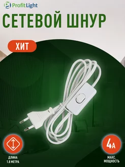 Сетевой шнур с переключателем 1.8 м Profit Light 191989669 купить за 193 ₽ в интернет-магазине Wildberries