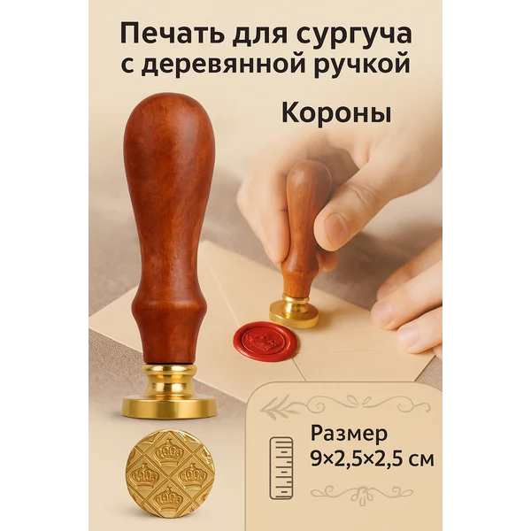 Печать для сургуча «Короны»