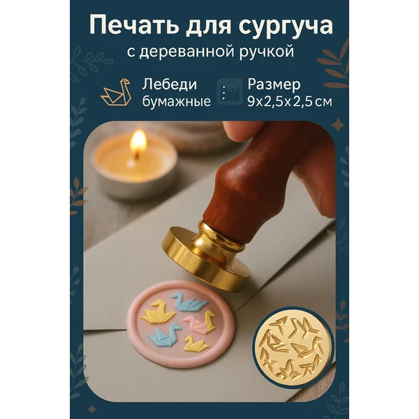 Печать для сургуча «Лебеди бумажные»