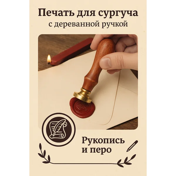Печать для сургуча «Рукопись и перо»