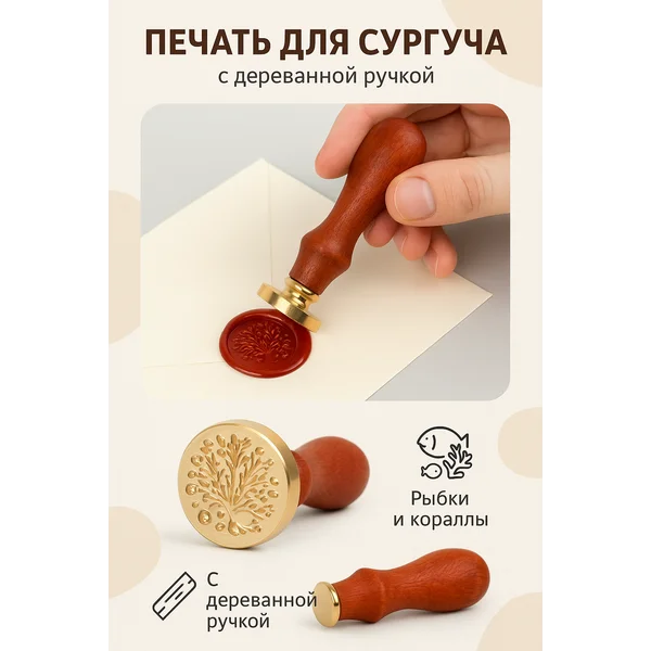 Печать для сургуча «Рыбки и кораллы»
