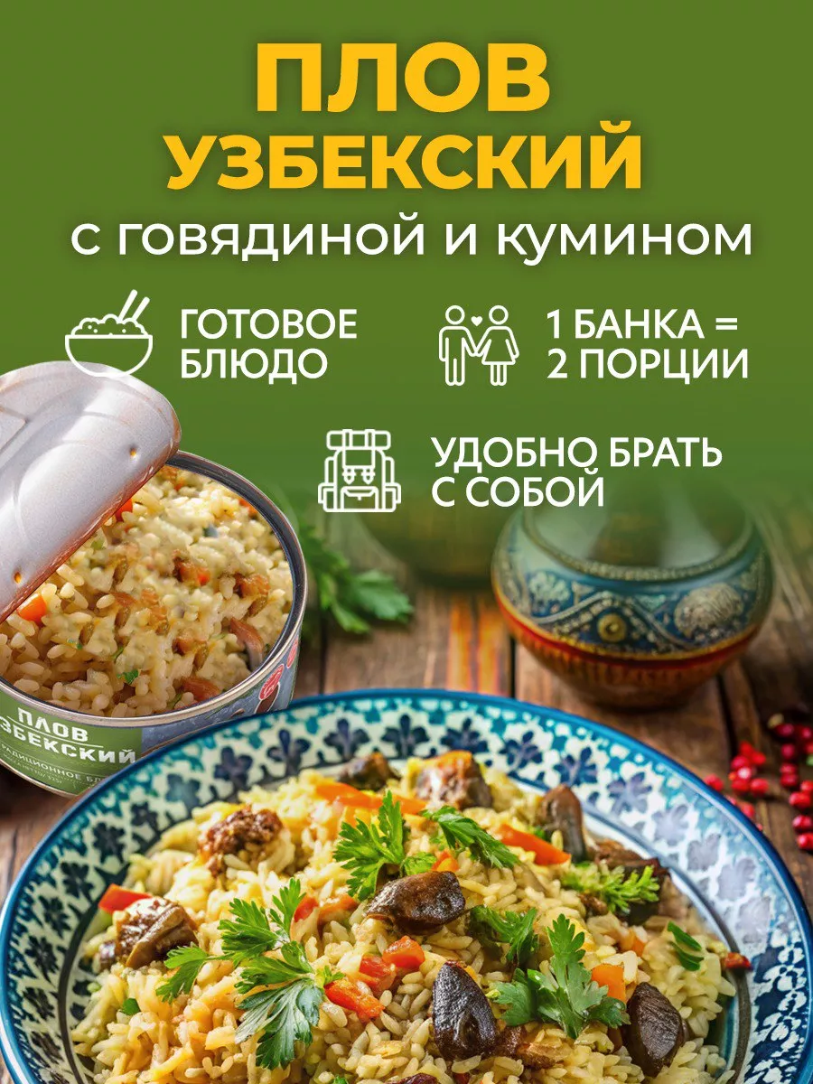 Узбекский плов с говядиной и кумином 325 гр - 6 шт Курганский мясокомбинат  191990051 купить за 896 ₽ в интернет-магазине Wildberries